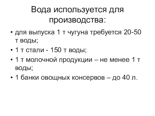 Вода используется для производства: для выпуска 1 т чугуна требуется