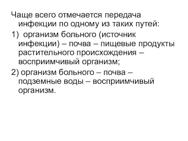 Чаще всего отмечается передача инфекции по одному из таких путей: