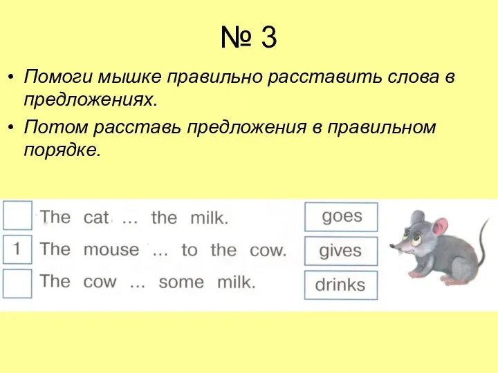 № 3 Помоги мышке правильно расставить слова в предложениях. Потом расставь предложения в правильном порядке.