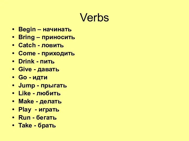 Verbs Begin – начинать Bring – приносить Catch - ловить