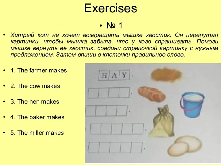 Exercises № 1 Хитрый кот не хочет возвращать мышке хвостик.