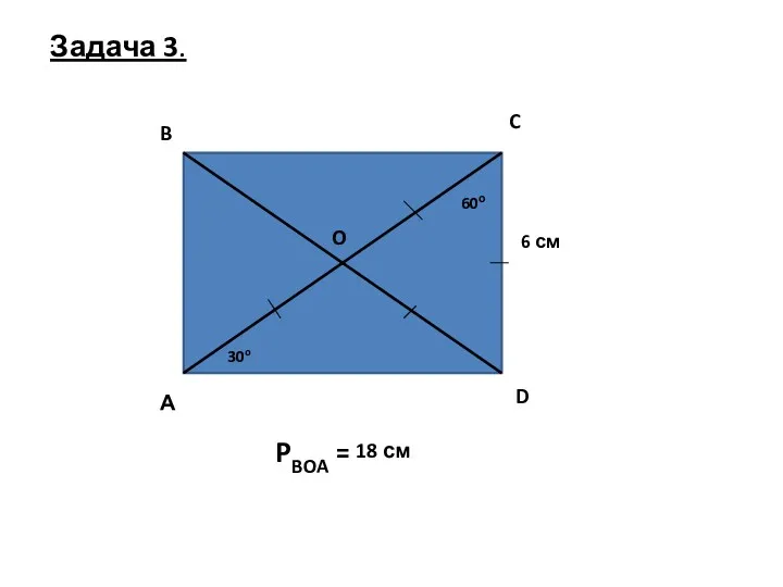 30o 6 см PBOA = ? . Задача 3. 60о 18 см