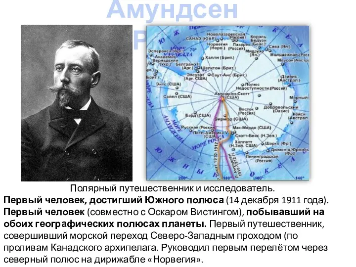 Амундсен Руаль Полярный путешественник и исследователь. Первый человек, достигший Южного полюса (14 декабря