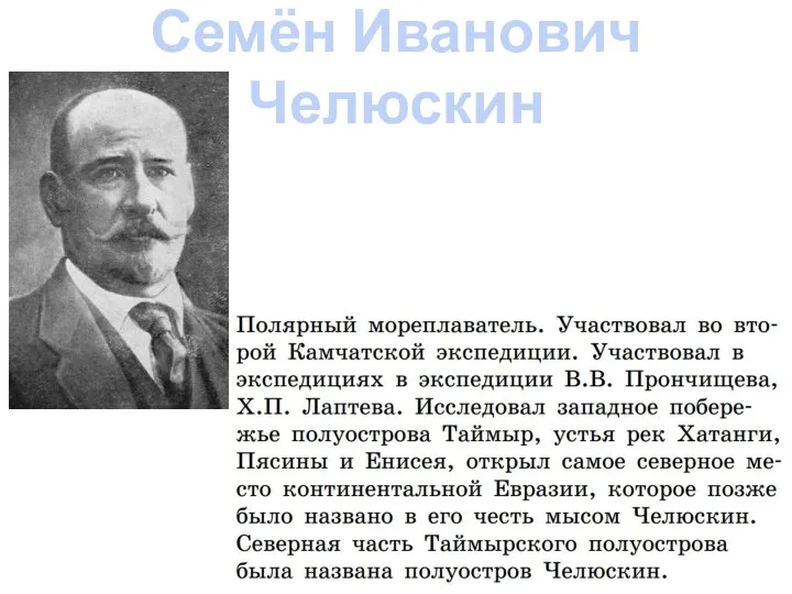Семён Иванович Челюскин