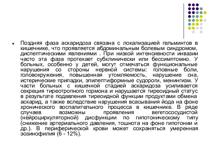 Поздняя фаза аскаридоза связана с локализацией гельминтов в кишечнике, что