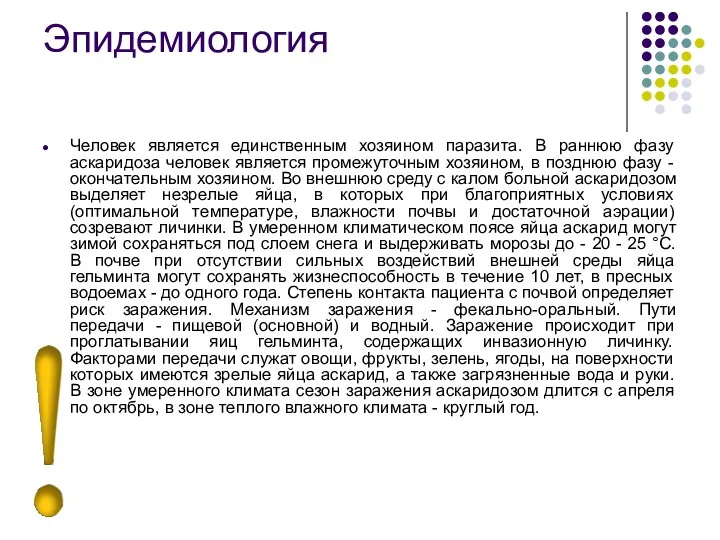 Эпидемиология Человек является единственным хозяином паразита. В раннюю фазу аскаридоза