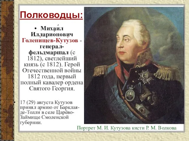 Михаи́л Илларио́нович Голени́щев-Куту́зов - генерал-фельдмаршал (с 1812), светлейший князь (с 1812). Герой Отечественной