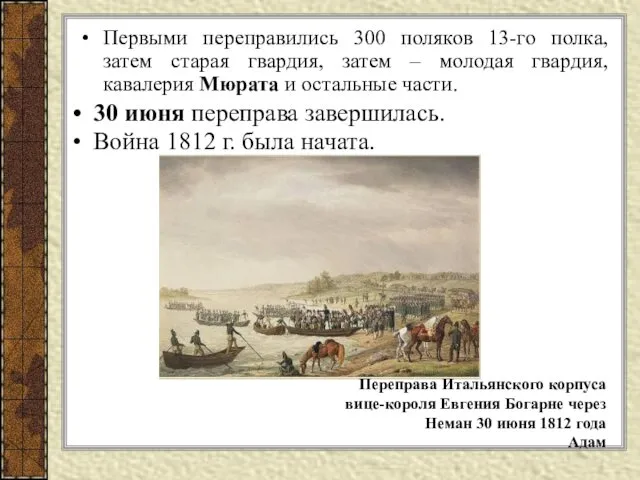 Первыми переправились 300 поляков 13-го полка, затем старая гвардия, затем – молодая гвардия,