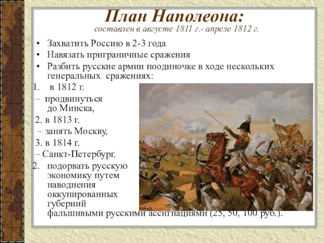 План Наполеона: составлен в августе 1811 г.- апреле 1812 г. Захватить Россию в