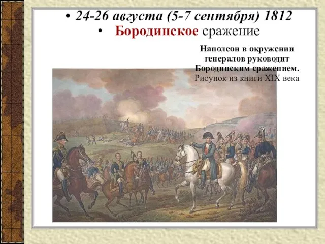 24-26 августа (5-7 сентября) 1812 Бородинское сражение Наполеон в окружении генералов руководит Бородинским