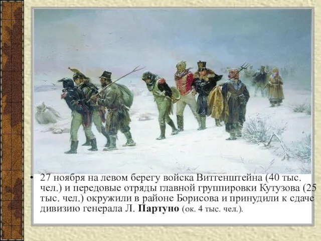 27 ноября на левом берегу войска Витгенштейна (40 тыс. чел.) и передовые отряды