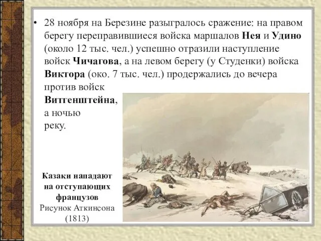 28 ноября на Березине разыгралось сражение: на правом берегу переправившиеся войска маршалов Нея