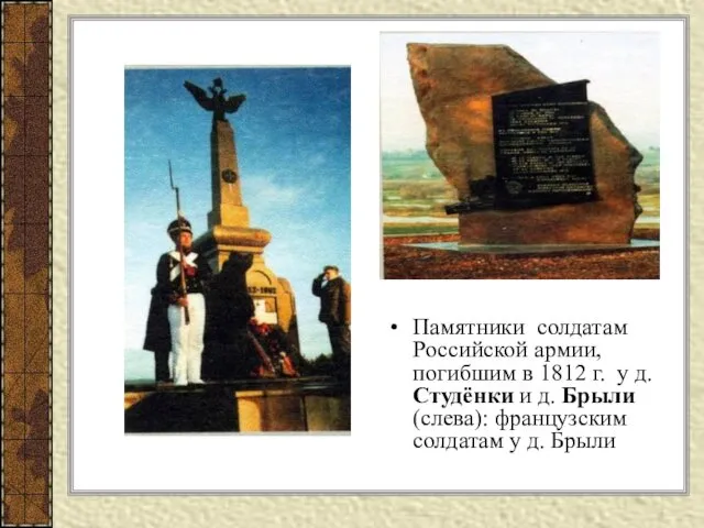 Памятники солдатам Российской армии, погибшим в 1812 г. у д. Студёнки и д.