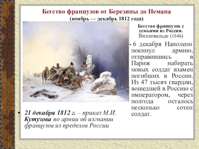 21 декабря 1812 г. – приказ М.И. Кутузова по армии об изгнании французов