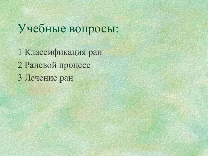 Учебные вопросы: 1 Классификация ран 2 Раневой процесс 3 Лечение ран