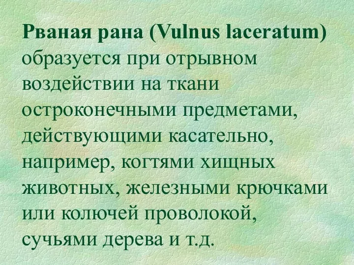 Рваная рана (Vulnus laceratum) образуется при отрывном воздействии на ткани