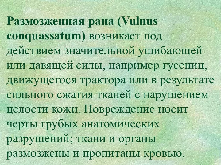 Размозженная рана (Vulnus conquassatum) возникает под действием значительной ушибающей или