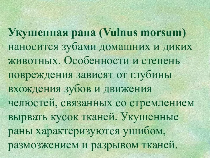 Укушенная рана (Vulnus morsum) наносится зубами домашних и диких животных.