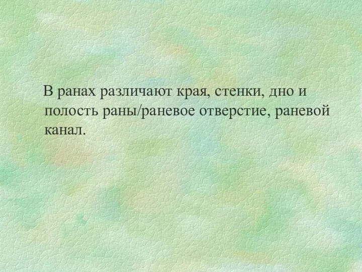 В ранах различают края, стенки, дно и полость раны/раневое отверстие, раневой канал.