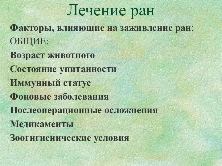 Лечение ран Факторы, влияющие на заживление ран: ОБЩИЕ: Возраст животного