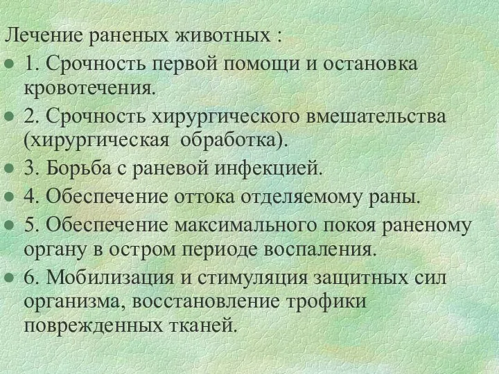 Лечение раненых животных : 1. Срочность первой помощи и остановка