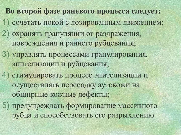 Во второй фазе раневого процесса следует: сочетать покой с дозированным