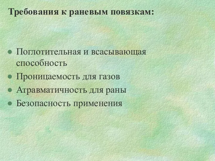 Требования к раневым повязкам: Поглотительная и всасывающая способность Проницаемость для газов Атравматичность для раны Безопасность применения