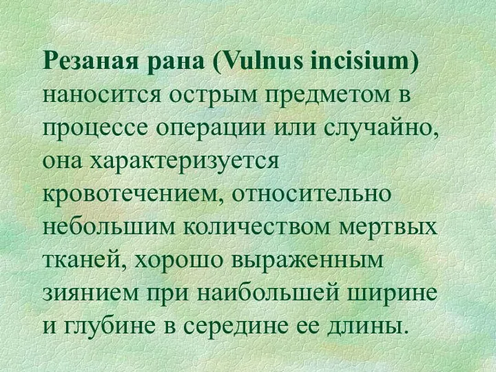 Резаная рана (Vulnus incisium) наносится острым предметом в процессе операции