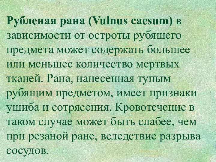 Рубленая рана (Vulnus caesum) в зависимости от остроты рубящего предмета