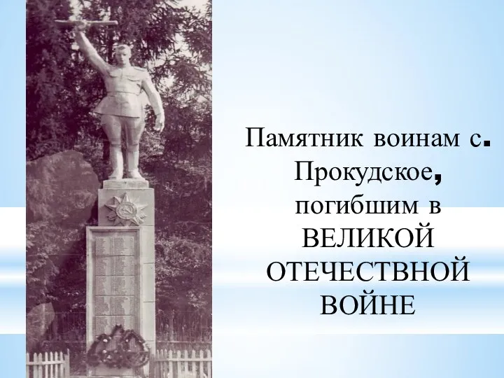 Памятник воинам с.Прокудское, погибшим в ВЕЛИКОЙ ОТЕЧЕСТВНОЙ ВОЙНЕ