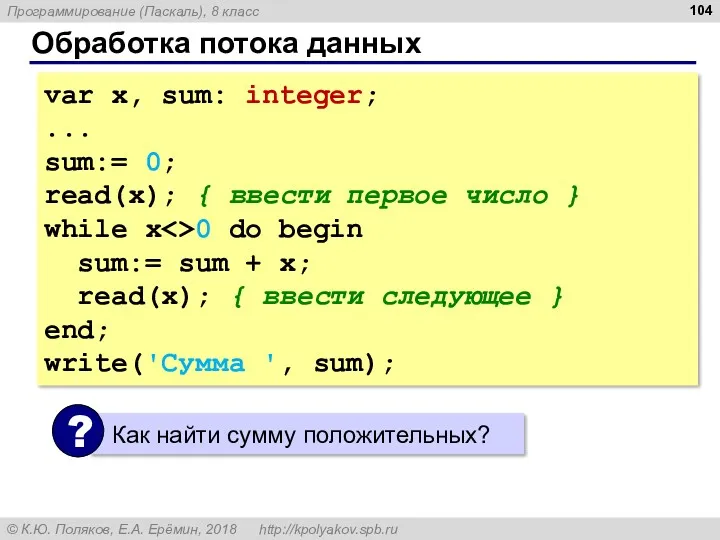 Обработка потока данных var x, sum: integer; ... sum:= 0;