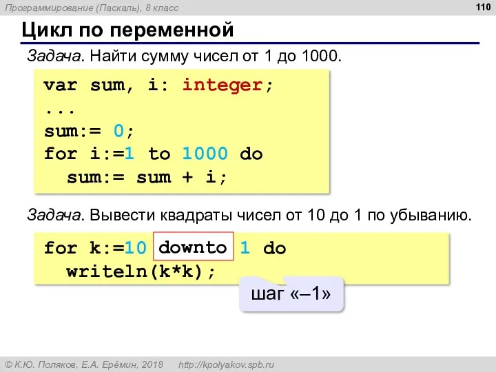 Цикл по переменной Задача. Найти сумму чисел от 1 до