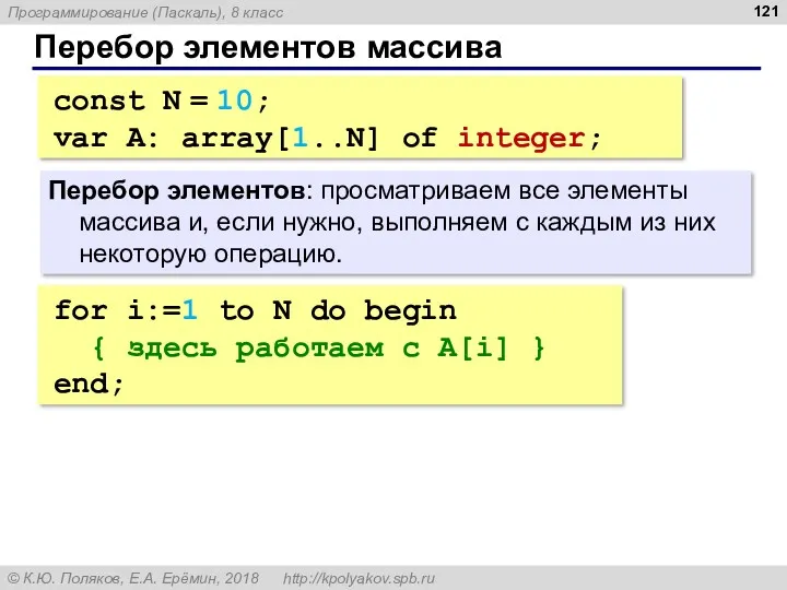 Перебор элементов массива Перебор элементов: просматриваем все элементы массива и,