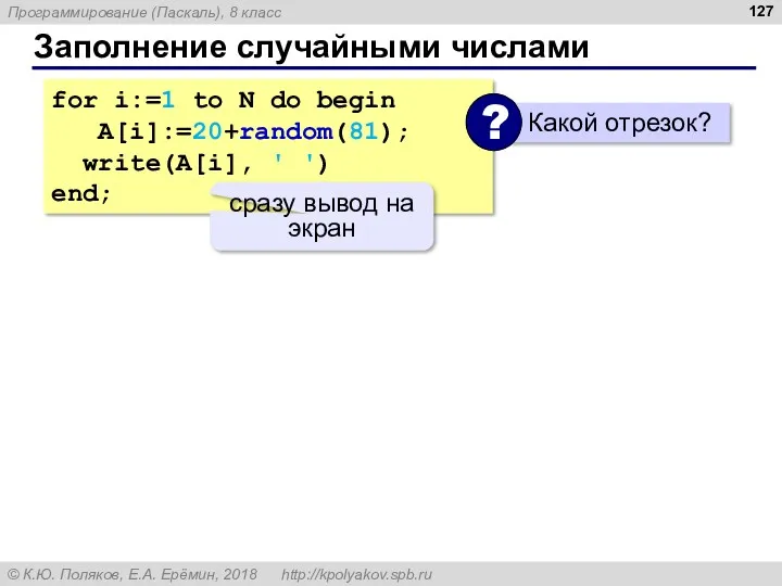 Заполнение случайными числами for i:=1 to N do begin A[i]:=20+random(81);