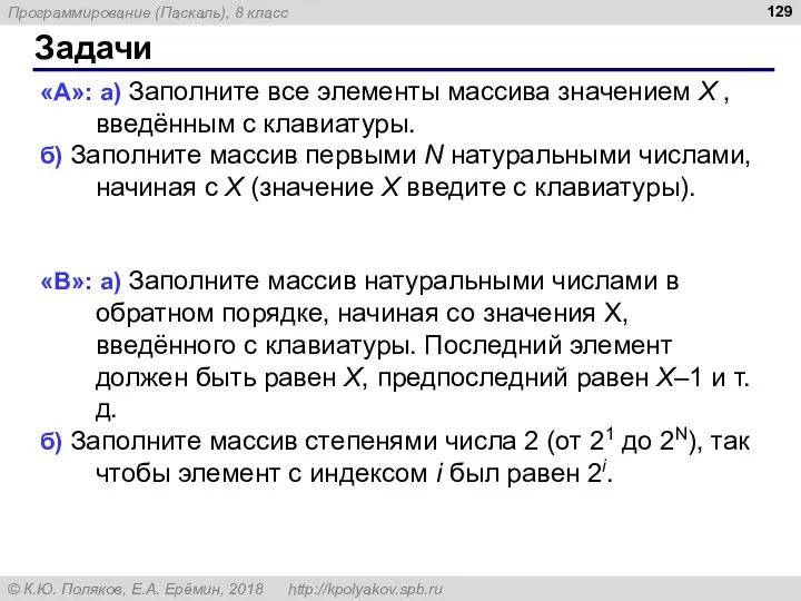 Задачи «A»: а) Заполните все элементы массива значением X ,