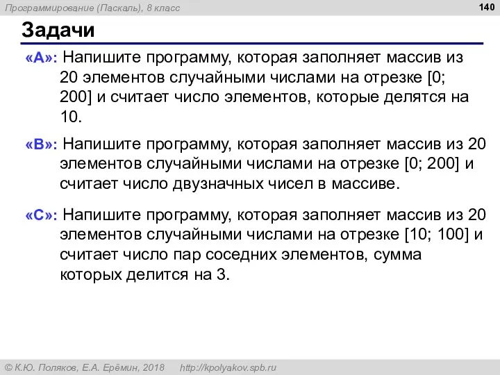 Задачи «A»: Напишите программу, которая заполняет массив из 20 элементов