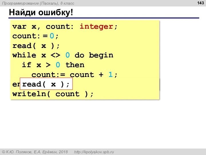 Найди ошибку! var x, count: integer; count: = 0; read(