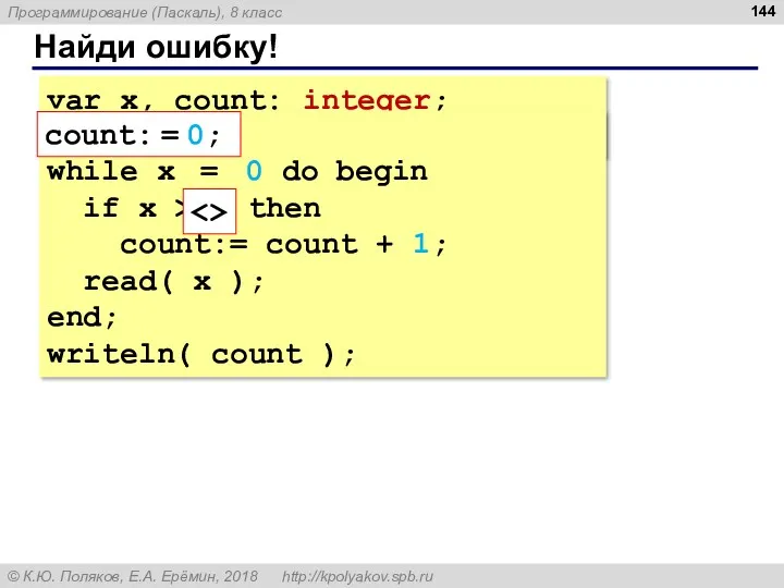 Найди ошибку! var x, count: integer; count: = 0; read(