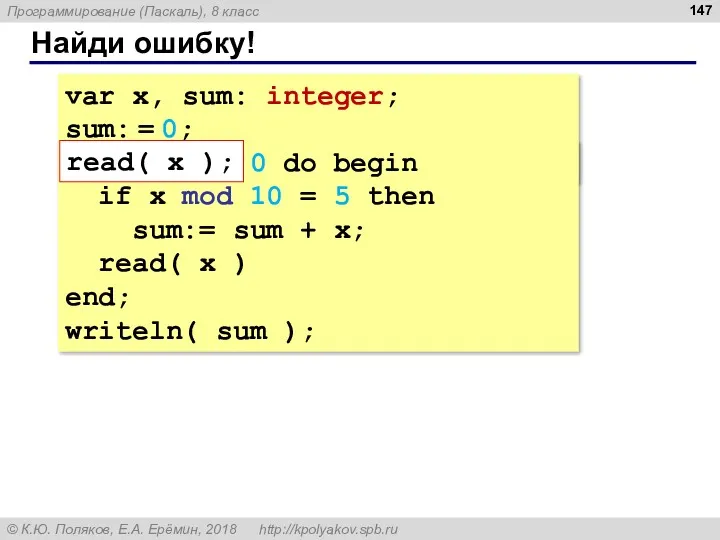 Найди ошибку! var x, sum: integer; sum: = 0; read(