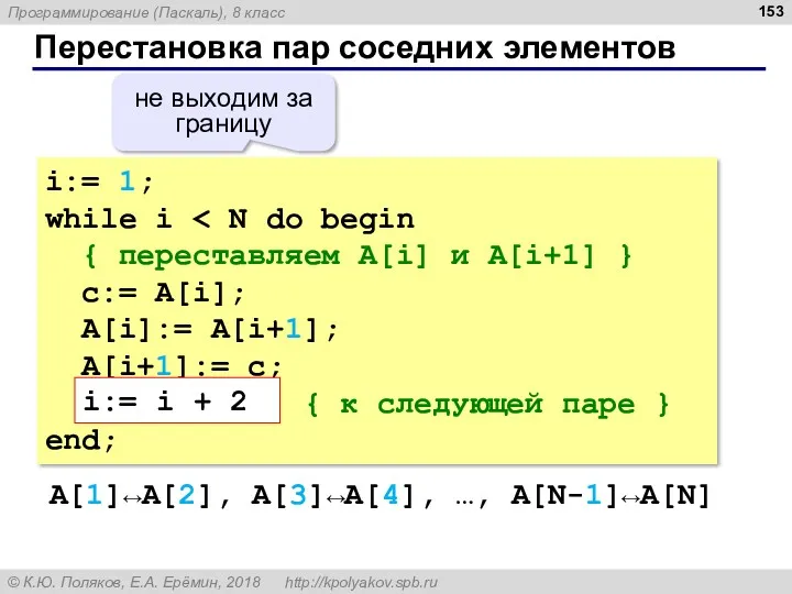 Перестановка пар соседних элементов i:= 1; while i { переставляем