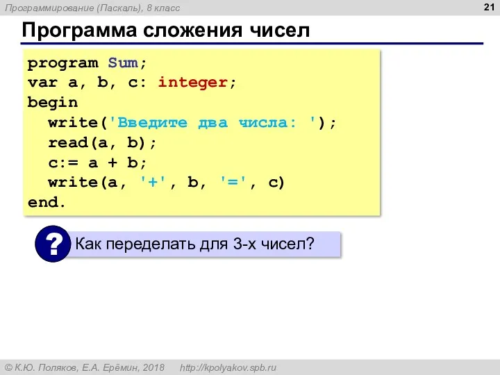 Программа сложения чисел program Sum; var a, b, c: integer;