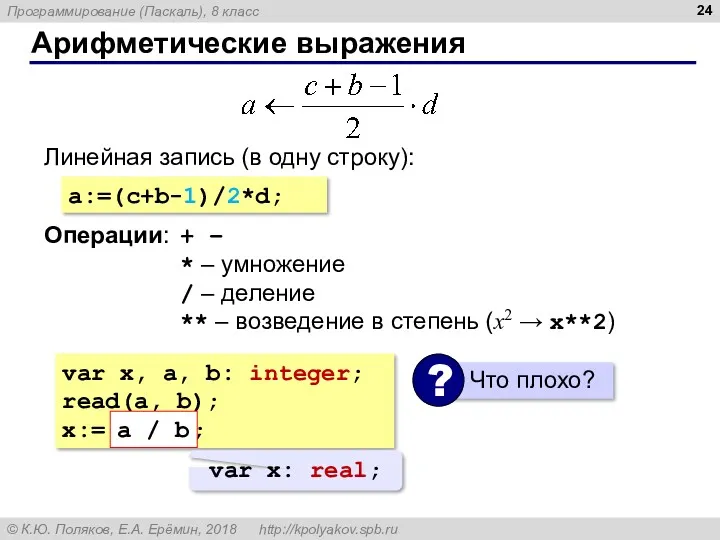 Арифметические выражения Линейная запись (в одну строку): a:=(c+b-1)/2*d; Операции: +