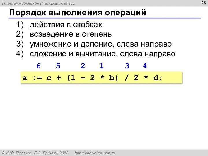 Порядок выполнения операций действия в скобках возведение в степень умножение