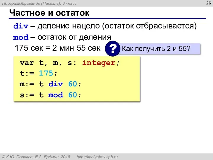 Частное и остаток div – деление нацело (остаток отбрасывается) mod