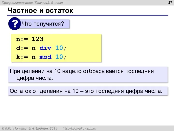 Частное и остаток n:= 123 d:= n div 10; {