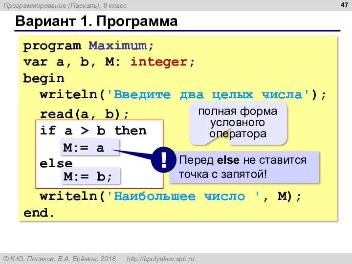 Вариант 1. Программа program Maximum; var a, b, M: integer;