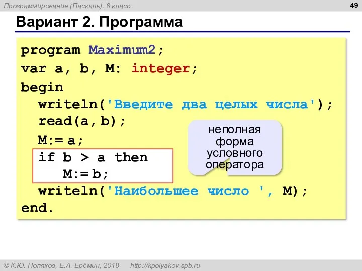 Вариант 2. Программа program Maximum2; var a, b, M: integer;