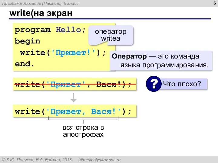 write(на экран program Hello; begin write('Привет!'); end. оператор writeа Оператор