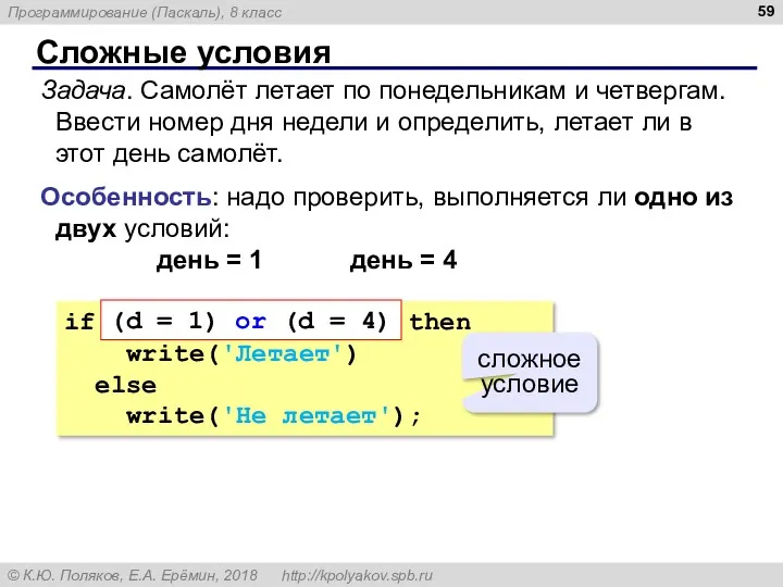 Сложные условия Задача. Самолёт летает по понедельникам и четвергам. Ввести
