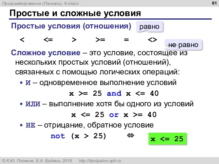 Простые и сложные условия Простые условия (отношения) >= = Сложное